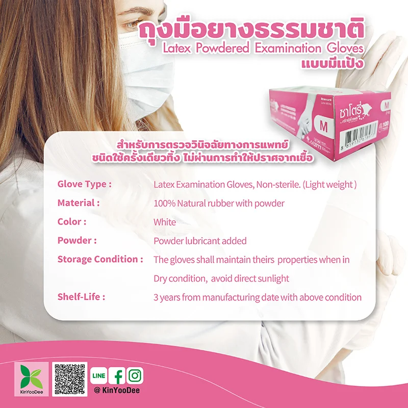 ถุงมือยางธรรมชาติ แบบมีแป้ง ซาโตรี่ สีขาว ไซส์ M / L