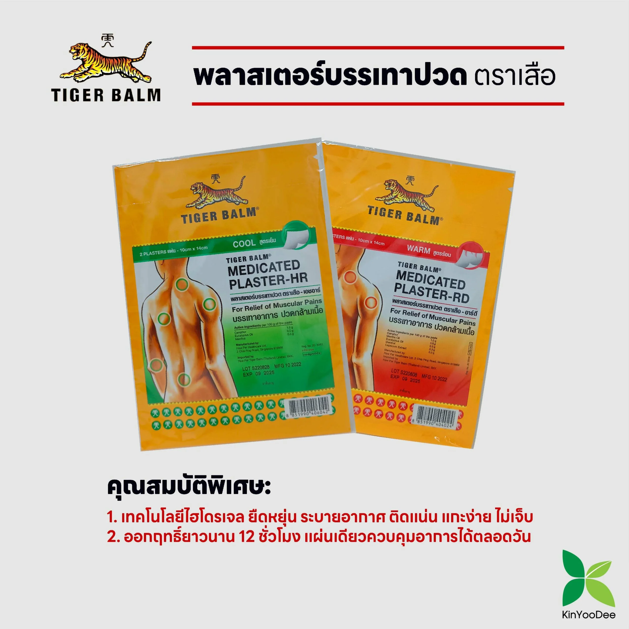 TIGER BALM พลาสเตอร์บรรเทาปวด ตราเสือสูตรร้อนและสูตรเย็น - KinYooDee Tiger Balm พลาสเตอร์บรรเทาปวด ตราเสือสูตรร้อนและสูตรเย็น - Kinyoodee