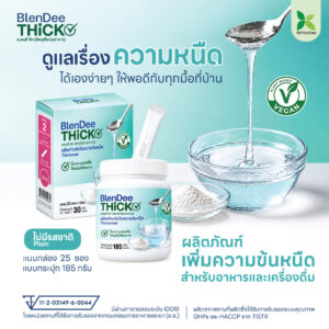 เบลนดี ธิค (BlenDee THick) ผงปรับความข้นหนืด สำหรับอาหารและเครื่องดื่ม ไม่แต่ง รส สี และกลิ่น